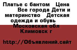 Платье с бантом › Цена ­ 800 - Все города Дети и материнство » Детская одежда и обувь   . Московская обл.,Климовск г.